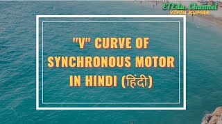 V Curv of Synchronous Motor in Hindi  Inverted v curve of synchronous motor [upl. by Briana]