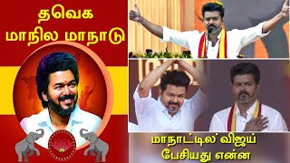 TVK முதல் மாநாட்டில் விஜய் பேசியது என்ன  Vijay Speech Today [upl. by Gram976]