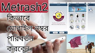 Metrash2 How to change mobile number Metrash2 App Qatar Welcome all everybody [upl. by Jacinda]