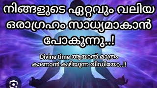 🤩നിങ്ങളുടെ divine time ആയാൽ മാത്രം കാണാൻ കഴിയുന്ന വീഡിയോ🤩✨🪶🪶🧿🧿💞😍🥰🤗 [upl. by Nylrahs457]