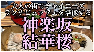 【Vlog】神楽坂 結華楼 大人の街でチャイニーズランチビュッフェを堪能する。 グルメ おしゃれ 旅行 中華料理 神楽坂 東京 ランチ 食べ放題 ビュッフェ 日本 japan [upl. by Rutger511]