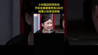 小夥路邊撿到包包，不料包裏面竟然有100萬，結果小夥卻這樣做 [upl. by Greenwald]