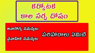 కర్కోటక కాల సర్ప దోషం  Karkotaka Kalasarpa Dosha and Remedies  Naga Dosha [upl. by Diskin]