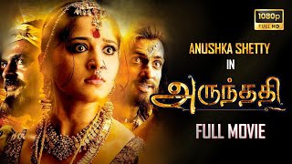 Arundhati  2009  Tamil Full Movie  Full HD  Uncut Version  Anushka Shetty  Sonu Sood [upl. by Walford29]