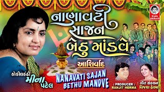 NANAVATI RE SAJAN BETHU MANDVE AASHIRVAD  VIDEO  Gujarati Lagna Geet  Meena Patel [upl. by Leventhal]