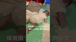 保育園デビューに向けて筋トレする5ヶ月の赤ちゃん baby 赤ちゃん 筋トレ トレーニング ヨガ ストレッチ 生後5ヶ月 [upl. by Jeff]