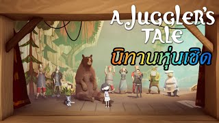 A Jugglers Tale นิทานหุ่นเชิด [upl. by Agata]