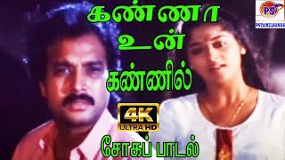 Kanna Un Kannil  கண்ணா உன் கண்ணில்  Swarnalatha  Love Sad H D Song [upl. by Yleve80]