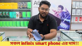 infinix all mobile price in Bangladesh 2024  infinix smart phone price in BD [upl. by Leirbaj]