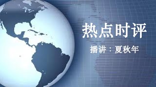 热点时评5公正评价习近平下《议报》中共20大专栏；作者：暮鼓晨钟；播讲：夏秋年 [upl. by Eivol398]