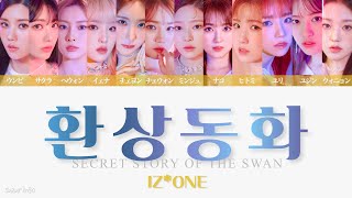 【IZONE 아이즈원アイズワン】환상동화 幻想童話Secret Story Of The Swan〈かなるび歌詞日本語訳〉 [upl. by Nnyliak34]