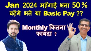 महँगाई भत्ता Jan 2024 50  बढ़ेंगे भत्ते या Basic Pay  Monthly कितना होगा फायदा [upl. by Ferrick]