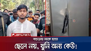 মাকে হত্যা ছেলে নয় খুনি অন্য কেউ তদন্তে নতুন মোড়  Bagura  Jamuna TV [upl. by Sallee651]