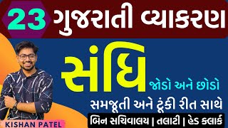 Lecture 23  સંધિ  Sandhi Gujarati Grammar  Gujarati Vyakaran  Kishan Sir [upl. by Llevart512]