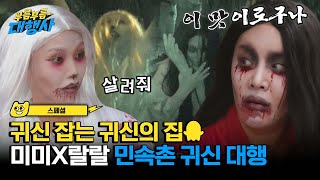 스페셜 귀신 잡는 역대급 노동 강도 미미X랄랄 본격 민속촌 귀신 대행👻  부름부름 대행사 [upl. by Martinsen]