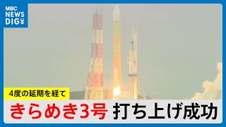 「きらめき3号」搭載 H3・4号機打ち上げ成功 H3として静止衛星打ち上げ成功は初MBCニューズナウ 2024年11月4日放送 [upl. by Ettenav12]