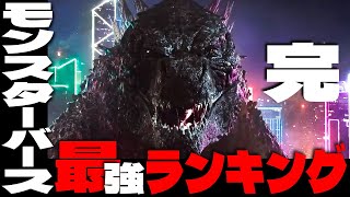 【モンスターバース】最強の怪獣ランキングTOP10後編【ゴジラ】 [upl. by Balmuth657]