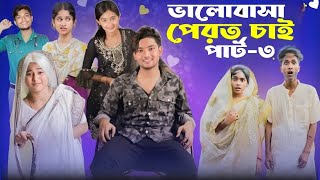 ভালোবাসা ফেরত চাই ৩ । Valobasha Ferot Chai 3  Bangla Natok  AGUNK amp Tuhina  Moner Moto TV [upl. by Thora]