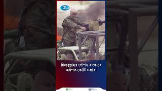 হাসপাতালের নিচে বাংকারে কোটি কোটি ডলার জমা রেখেছে হিজবুল্লাহ hezbullah [upl. by Perlman]