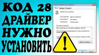 Для устройства не установлены драйверы КОД 28 [upl. by December102]