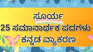 ಸೂರ್ಯ ಈ ಪದಕ್ಕೆ 25 ಸಮಾನಾರ್ಥಕ ಶಬ್ಧಗಳುsamanarthaka padagalu [upl. by Caraviello]