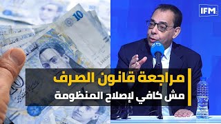 مراجعة قانون الصرف مش كافي لإصلاح المنظومة [upl. by Rudman]