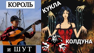 Кукла Колдуна  Король и Шут [upl. by Inigo]