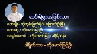 ေမာင္ျမင့္ဦး [upl. by Nairrod]