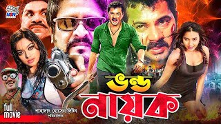 Vondo Nayok  ভন্ড নায়ক  New Bangla Action Movie  Alekjander Bo  Shahara  Amit Hasan  Poly [upl. by Steen]