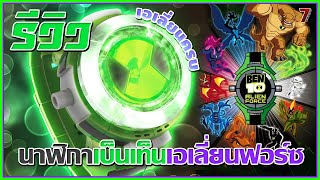 รีวิว นาฬิกาแปลงร่างเบ็นเท็นเอเลี่ยนฟอร์ซครบ10เอเลี่ยน  Ultimate Omnitrix Hero Collection [upl. by Tharp]