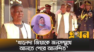 সশস্ত্র বাহিনী দিবসে যা বললেন প্রধান উপদেষ্টা ড ইউনূস  Dr Yunus  Armed Forces Day  Ekhon TV [upl. by Deery]