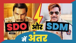 Difference between SDO and SDM  SDO और SDM में अंतर  MJ Sir  Vidhik Shiksha [upl. by Berti]