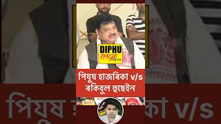 Assamese News of Rockybul Hussain  ৰকিবুল হুছেইন অসম assamese podcast ytshorts assam shorts [upl. by Lemyt]