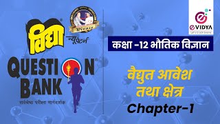 Vidya Question Bank  कक्षा 12  भौतिक विज्ञान  Chap1  Part1 वैद्युत आवेश तथा क्षेत्र [upl. by Noevad580]