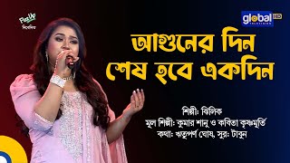 Aguner Din Shesh Hobe Ekdin  আগুনের দিন শেষ হবে একদিন  Zhilik  Global Music [upl. by Hepzi]