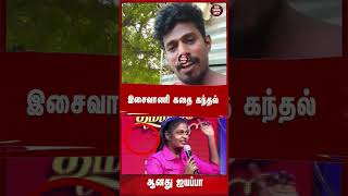 இசைவாணி கதை கந்தல் ஆனது ஐயப்பாisaivaani latestnews tamilnews trendingvideo [upl. by Assenav591]