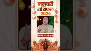 Makar Rashi January Rashifal 2024  Capricorn Monthly Prediction 2024  Pt Prakash Joshi [upl. by Halueb]