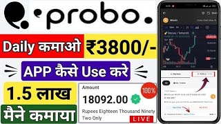 Probo App Se Paise Kaise Kamaye  Probo App Kaise Use Kare  Probo App  How To Use Probo App [upl. by Dinah]