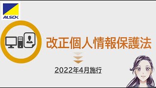 2022年4月施行「改正個人情報保護法」のポイントとその対応 【ALSOKの情報セキュリティ】 [upl. by Raven]