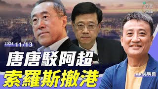 吳明德：商界反面！唐英年駁李家超說要「計數」，真正意思是…大選後香港更慘！索羅斯基金會全面撤離香港【珍言真語 梁珍 1113】 [upl. by Straub304]