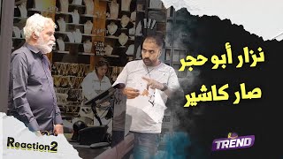 الفنان نزار أبو حجر ترك التمثيل وعم يشتغل كاشيير بالمول [upl. by Ahsilav]