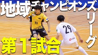 【フットサル全国大会】全国優勝をかけて地域チャンピオンズリーグで試合して来ました。【vs ブラックショーツ】 [upl. by Wilber]