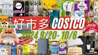 好市多 COSTCO 本週優惠2024年9月20日至10月6日 本週買什麼 賣場精選商品 賣場隱藏優惠 售完成止 秋季專案 新品 iPhone 16 Pro Plus costco 好市多 [upl. by Marylynne]