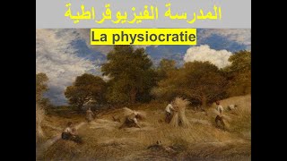 La physiocratie الفيزيوقراطية [upl. by Rednasela]