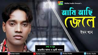 Ami Achi Jele  Emon Khan  Bangla New Song  2019 [upl. by Senga212]