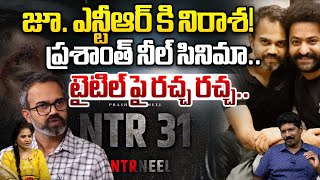 Jr NTR Prashanth Neel Movie Title Changed  NTR Neel Movie Latest Updates  YagnaMurthy  WWV [upl. by Eerol]