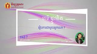 ប្រធានបទទី ៤១៧៖រៀបការជាមួយអ្នកណា Plov Pit Part 417 [upl. by Ytitsahc]