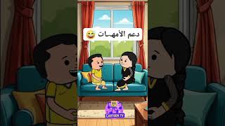 لما تاخد اول خطوه فى تحديد مستقبلك funny انميشنضحك comedy كارتون كرتون كوميديا [upl. by Suruat]