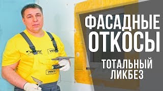 Всё про фасадные откосы на окнах  Технология и секреты  Строительные ликбезы [upl. by Erida]