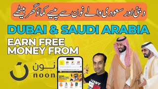 Saudi Arabia 🇸🇦 amp UAE Earn Free Money Online From Noon  Com  Noon Coupon Code [upl. by Nylyoj918]